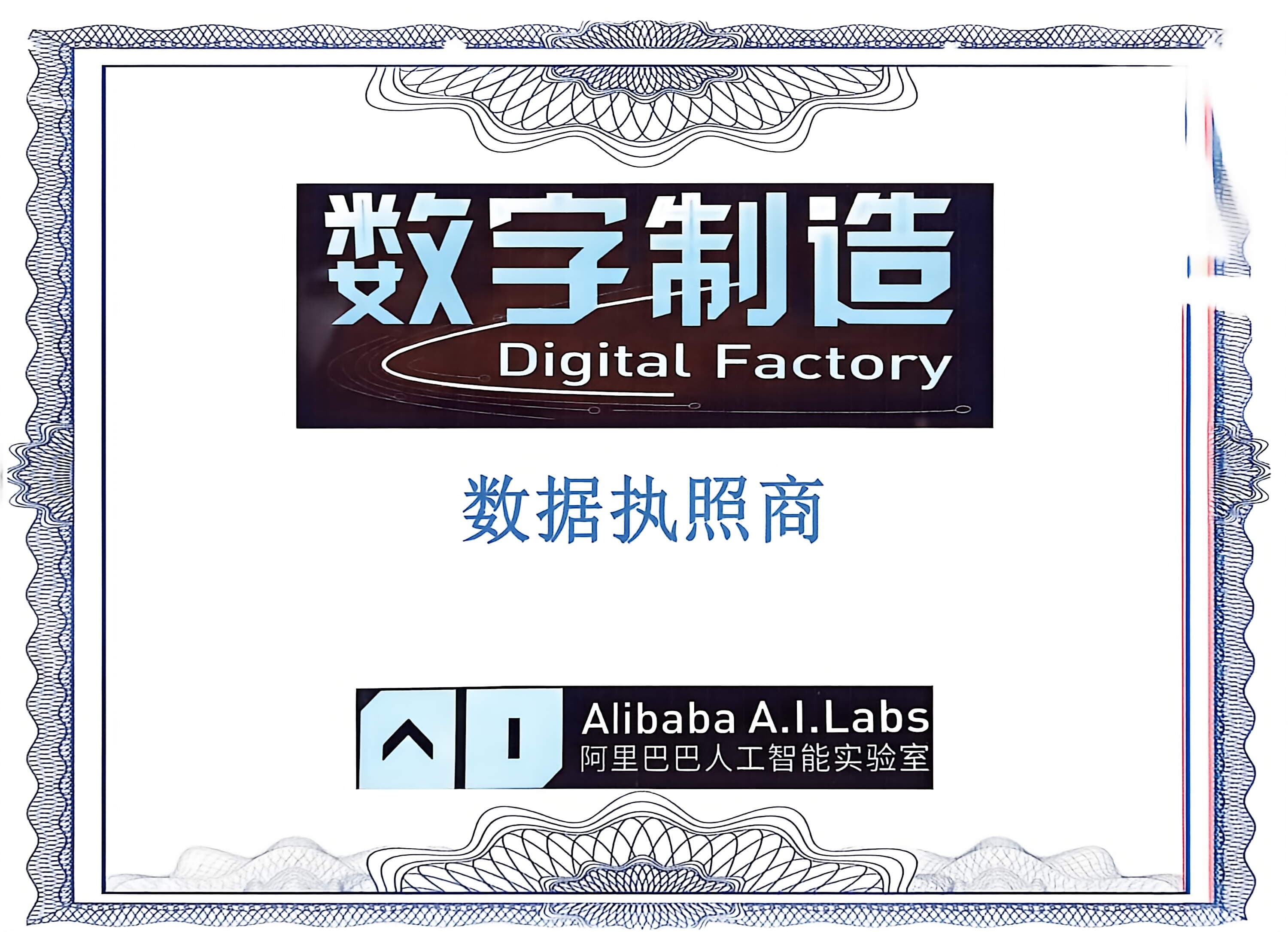 阿里巴巴达摩院AI数据执照商